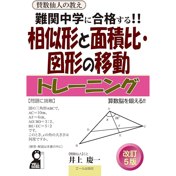 【中古】 難関中学に合格する！！場合の数・数え方トレーニング 賛数仙人の教え５/エール出版社/賛数仙人 中古】 難関中学に合格する!!場合の数・数え方トレーニング 賛数